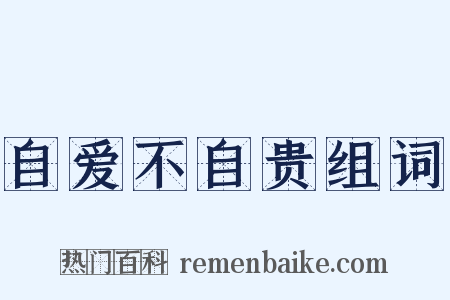 自爱不自贵组词是什么意思的图片